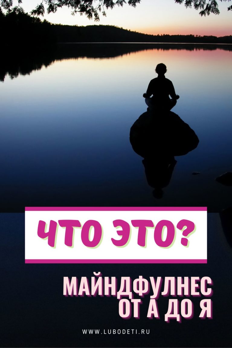 Майндфулнесс - что это?